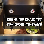 脑网络组与脑机接口实验室引领精准医疗新突破(图4) 脑网络组与脑机接口实验室引领精准医疗新突破(图4)