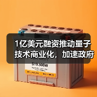 1亿美元融资推动量子技术商业化,加速政府与商业应用(图4) 1亿美元融资推动量子技术商业化,加速政府与商业应用(图4)