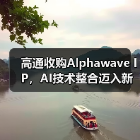 高通收购Alphawave IP，AI技术整合迈入新阶段（图4）
