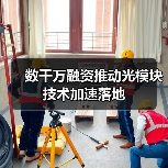 数千万融资推动光模块技术加速落地（图1）
