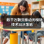 数千万融资推动光模块技术加速落地（图2）