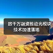 数千万融资推动光模块技术加速落地（图3）
