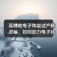 高精密电子陶瓷试产新进展，如何助力电子技术升级？（图2）