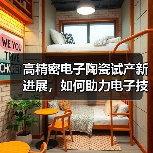 高精密电子陶瓷试产新进展，如何助力电子技术升级？（图1）