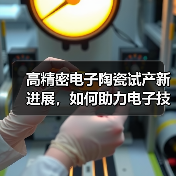 高精密电子陶瓷试产新进展，如何助力电子技术升级？（图4）