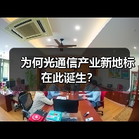 为何光通信产业新地标在此诞生？（图1）