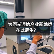为何光通信产业新地标在此诞生？（图2）