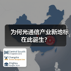 为何光通信产业新地标在此诞生？（图4）