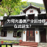 为何光通信产业新地标在此诞生？（图3）