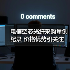 电信空芯光纤采购量创纪录 价格优势引关注(图1) 电信空芯光纤采购量创纪录 价格优势引关注(图1)