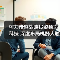 柯力传感战略投资猿声科技 深度布局机器人触觉传感技术(图2) 柯力传感战略投资猿声科技 深度布局机器人触觉传感技术(图2)