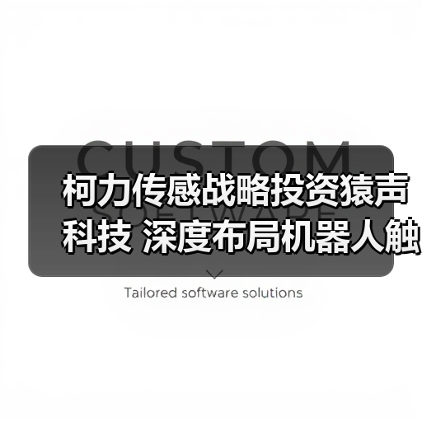 柯力传感战略投资猿声科技 深度布局机器人触觉传感技术(图3) 柯力传感战略投资猿声科技 深度布局机器人触觉传感技术(图3)