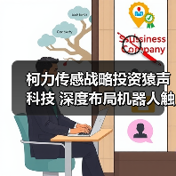 柯力传感战略投资猿声科技 深度布局机器人触觉传感技术(图4) 柯力传感战略投资猿声科技 深度布局机器人触觉传感技术(图4)