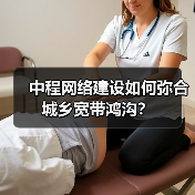 中程网络建设如何弥合城乡宽带鸿沟？（图3）
