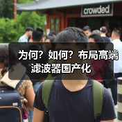 为何?如何?布局高端滤波器国产化(图1) 为何?如何?布局高端滤波器国产化(图1)