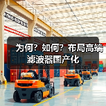为何?如何?布局高端滤波器国产化(图4) 为何?如何?布局高端滤波器国产化(图4)
