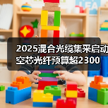 2025混合光缆集采启动 空芯光纤预算超2300万 投标需知(图2) 2025混合光缆集采启动 空芯光纤预算超2300万 投标需知(图2)