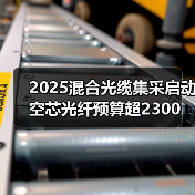2025混合光缆集采启动 空芯光纤预算超2300万 投标需知(图4) 2025混合光缆集采启动 空芯光纤预算超2300万 投标需知(图4)
