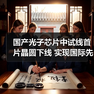 国产光子芯片中试线首片晶圆下线 实现国际先进量产突破（图1）