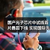 国产光子芯片中试线首片晶圆下线 实现国际先进量产突破（图4）