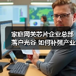 家庭网关芯片企业总部落户光谷 如何补强产业布局?(图2) 家庭网关芯片企业总部落户光谷 如何补强产业布局?(图2)