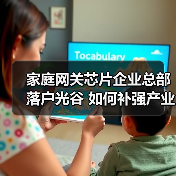 家庭网关芯片企业总部落户光谷 如何补强产业布局?(图3) 家庭网关芯片企业总部落户光谷 如何补强产业布局?(图3)