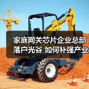 家庭网关芯片企业总部落户光谷 如何补强产业布局?(图4) 家庭网关芯片企业总部落户光谷 如何补强产业布局?(图4)