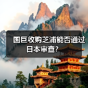 国巨收购芝浦能否通过日本审查?(图1) 国巨收购芝浦能否通过日本审查?(图1)