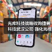 光库科技战略收购捷普科技武汉公司 强化光模块竞争力(图1) 光库科技战略收购捷普科技武汉公司 强化光模块竞争力(图1)