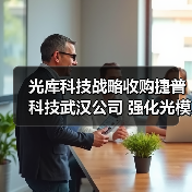 光库科技战略收购捷普科技武汉公司 强化光模块竞争力(图3) 光库科技战略收购捷普科技武汉公司 强化光模块竞争力(图3)