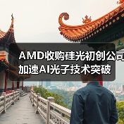 AMD收购硅光初创公司加速AI光子技术突破(图1) AMD收购硅光初创公司加速AI光子技术突破(图1)