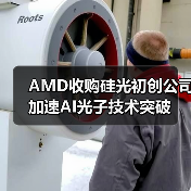 AMD收购硅光初创公司加速AI光子技术突破(图2) AMD收购硅光初创公司加速AI光子技术突破(图2)