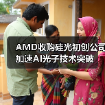 AMD收购硅光初创公司加速AI光子技术突破(图4) AMD收购硅光初创公司加速AI光子技术突破(图4)