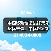 中国移动铠装跳纤集采招标来袭,中标份额如何分配?(图2) 中国移动铠装跳纤集采招标来袭,中标份额如何分配?(图2)