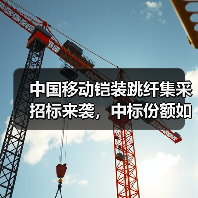 中国移动铠装跳纤集采招标来袭,中标份额如何分配?(图3) 中国移动铠装跳纤集采招标来袭,中标份额如何分配?(图3)
