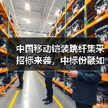 中国移动铠装跳纤集采招标来袭,中标份额如何分配?(图4) 中国移动铠装跳纤集采招标来袭,中标份额如何分配?(图4)
