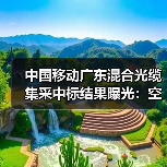 中国移动广东混合光缆集采中标结果曝光:空芯光纤为何成首选?(图2) 中国移动广东混合光缆集采中标结果曝光:空芯光纤为何成首选?(图2)