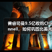 普睿司曼9.5亿收购Channell,如何巩固北美光纤市场地位?(图4) 普睿司曼9.5亿收购Channell,如何巩固北美光纤市场地位?(图4)