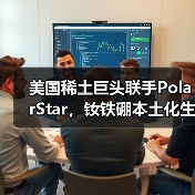 美国稀土巨头联手PolarStar，钕铁硼本土化生产如何颠覆行业？（图2）