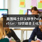 美国稀土巨头联手PolarStar，钕铁硼本土化生产如何颠覆行业？（图3）
