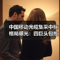 中国移动光缆集采中标格局曝光:四巨头包揽前四,报价差异仅3%(图2) 中国移动光缆集采中标格局曝光:四巨头包揽前四,报价差异仅3%(图2)