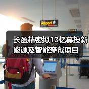 长盈精密拟13亿募投新能源及智能穿戴项目(图2) 长盈精密拟13亿募投新能源及智能穿戴项目(图2)