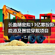 长盈精密拟13亿募投新能源及智能穿戴项目(图3) 长盈精密拟13亿募投新能源及智能穿戴项目(图3)