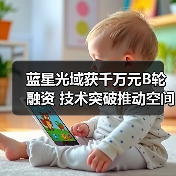 蓝星光域获千万元B轮融资 技术突破推动空间激光通信产品矩阵(图1) 蓝星光域获千万元B轮融资 技术突破推动空间激光通信产品矩阵(图1)