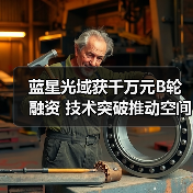 蓝星光域获千万元B轮融资 技术突破推动空间激光通信产品矩阵(图3) 蓝星光域获千万元B轮融资 技术突破推动空间激光通信产品矩阵(图3)