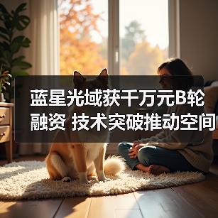 蓝星光域获千万元B轮融资 技术突破推动空间激光通信产品矩阵(图4) 蓝星光域获千万元B轮融资 技术突破推动空间激光通信产品矩阵(图4)