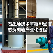 石墨烯技术革新AI通信 融资加速产业化进程(图2) 石墨烯技术革新AI通信 融资加速产业化进程(图2)
