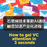 石墨烯技术革新AI通信 融资加速产业化进程(图4) 石墨烯技术革新AI通信 融资加速产业化进程(图4)