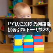 IEC认证加持 光网络连接器引领下一代技术标准(图1) IEC认证加持 光网络连接器引领下一代技术标准(图1)
