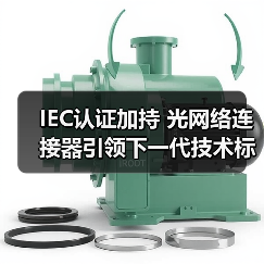 IEC认证加持 光网络连接器引领下一代技术标准(图4) IEC认证加持 光网络连接器引领下一代技术标准(图4)